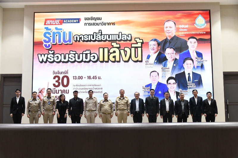 สทนช.-เปิดเวทีเสวนาวิชาการ-“รู้ทันการเปลี่ยนแปลง-พร้อมรับมือแล้งนี้”