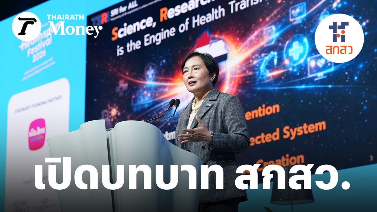 พลิกวิกฤติสุขภาพ-สู่-“เครื่องยนต์เศรษฐกิจ”-ตัวใหม่-สกสว.ย้ำ-งานวิจัย-นวัตกรรมต้องไม่อยู่บนหิ้ง