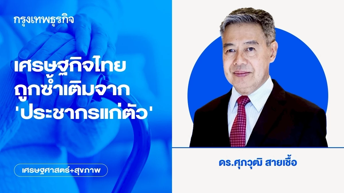 เศรษฐกิจไทยถูกซ้ำเติมจาก-‘ประชากรแก่ตัว’