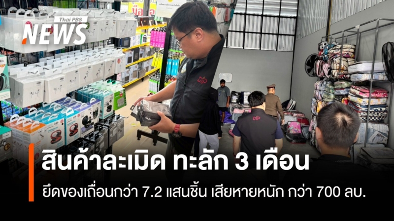 “สินค้าละเมิด”-ทะลัก-3-เดือน-ยึดกว่า-7.2-แสนชิ้น-กิจเสียหายกว่า-700-ล้านบาท