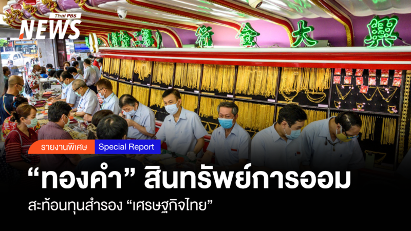 “ทองคำ”-สินทรัพย์การออม-สะท้อนทุนสำรอง-“เศรษฐกิจไทย”