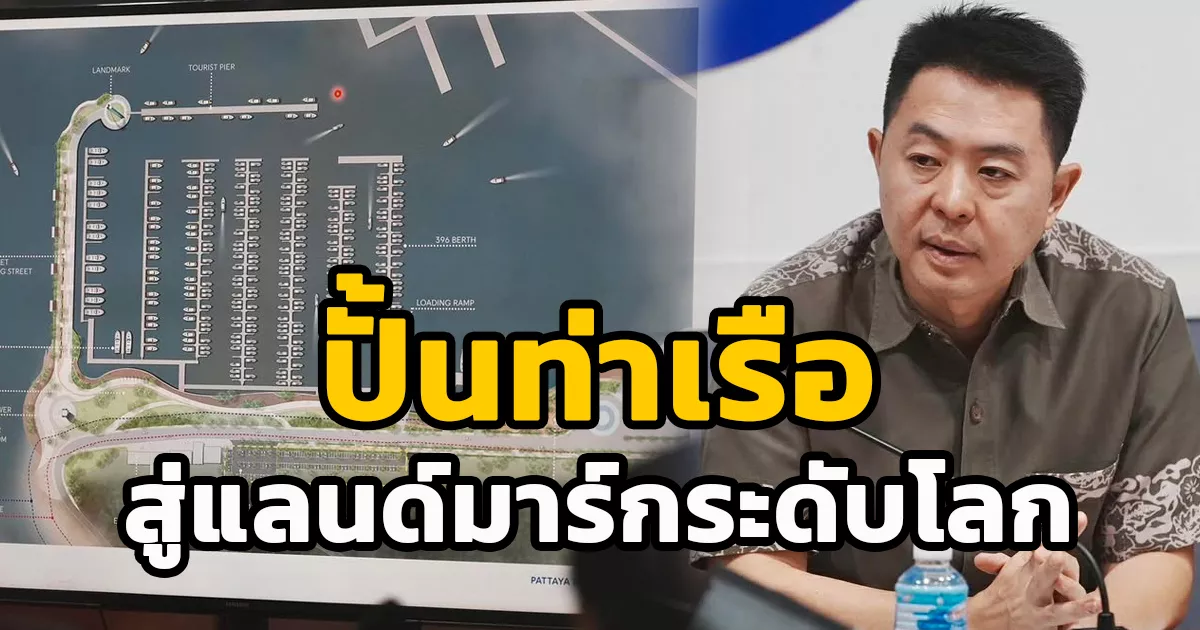 นายกฯ-พัทยา-เดินหน้าอัปเกรด-“แหลมบาลีฮาย”-ปั้นท่าเรือสู่แลนด์มาร์กระดับโลก-เชื่อมท่องเที่ยว-–-คุณภาพชีวิต