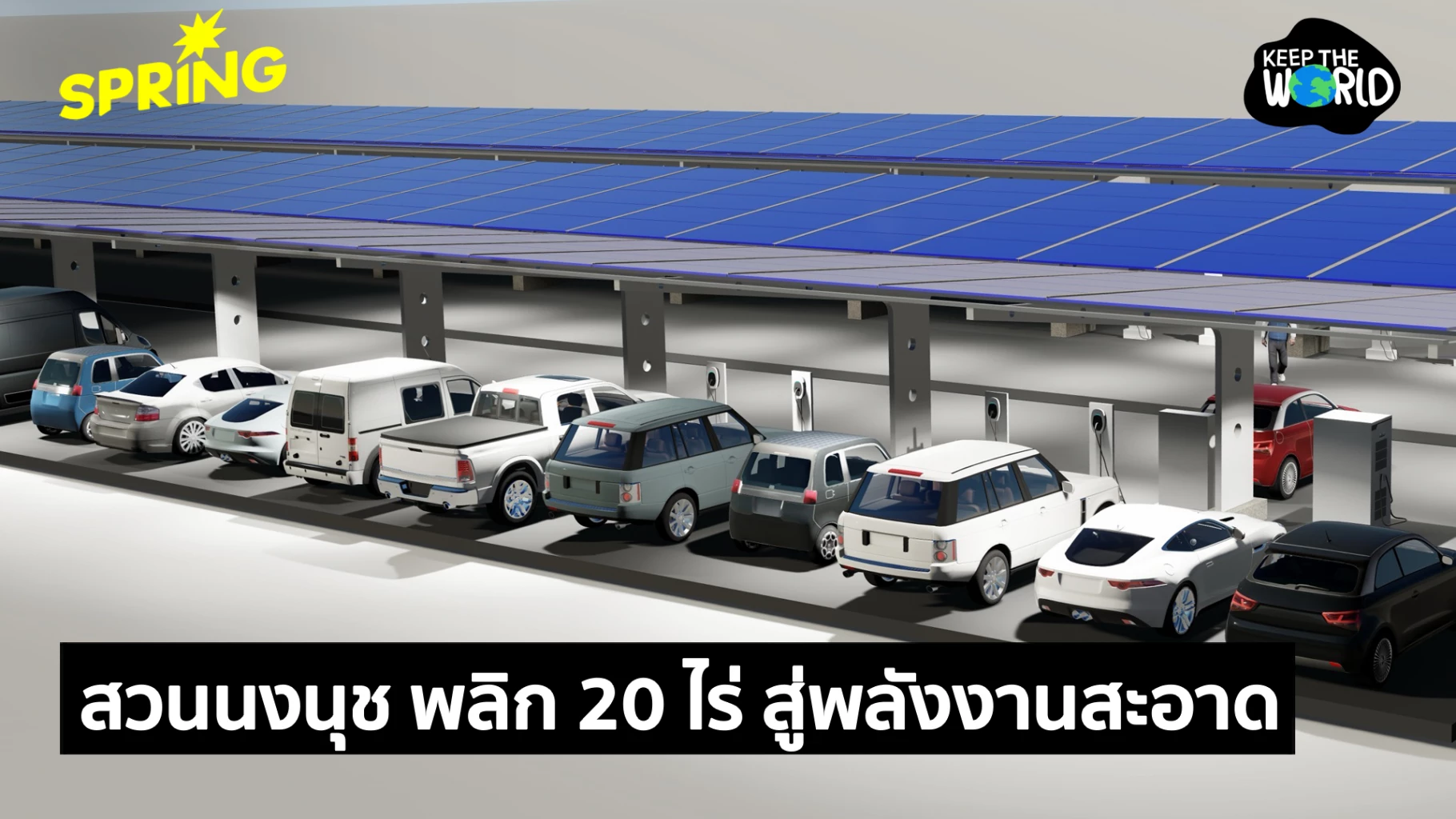 สวนนงนุชฯ-สร้างสถานีชาร์จ-ev-พร้อมระบบโซลาร์เซลล์ที่จอดรถ-รับเทรนด์พลังงาน