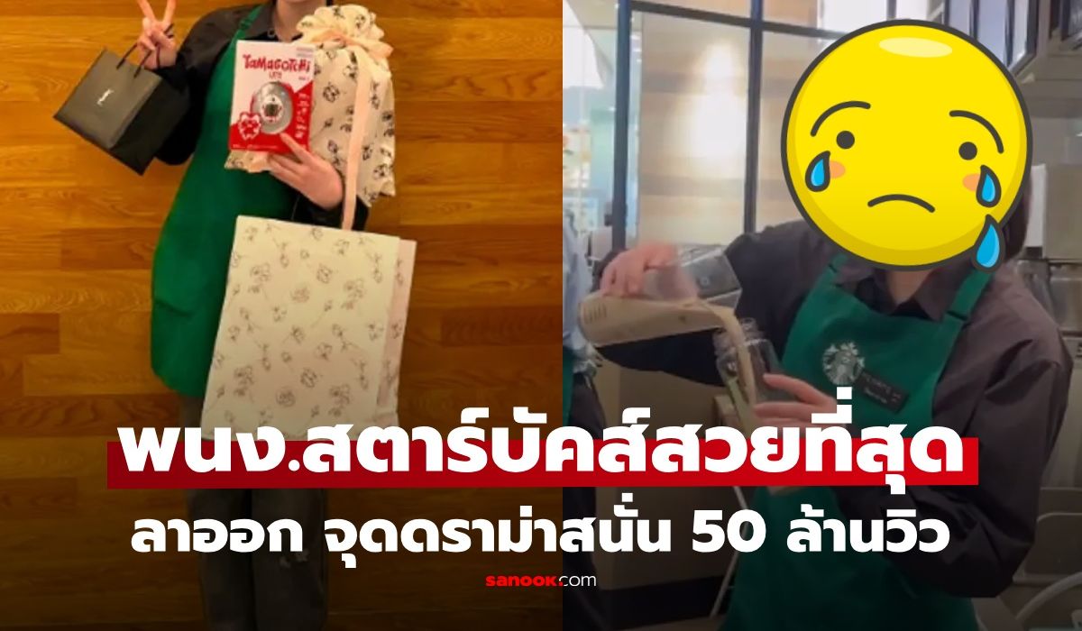 เกิดอะไรขึ้น?-“พนักงานสตาร์บัคส์ที่สวยที่สุด”-ประกาศ-“จบการศึกษา”-จุดดราม่าสนั่น-วิวพุ่ง-50-ล้าน