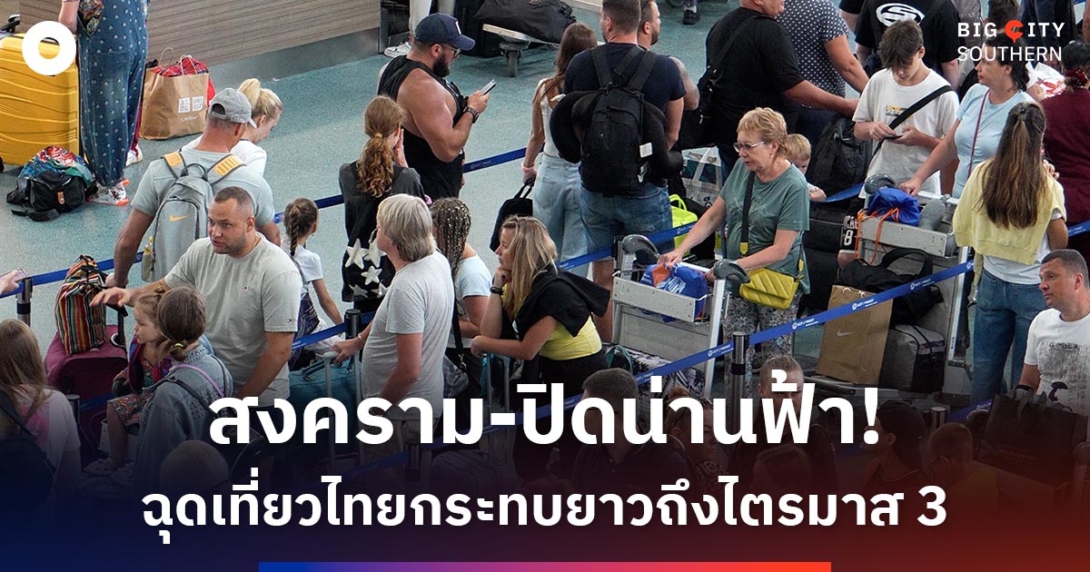 วิกฤตปิดน่านฟ้า-‘เทลอาวีฟ’-ฉุดท่องเที่ยวไทย-นทท.หาย-กระทบยาวถึงไตรมาส-3