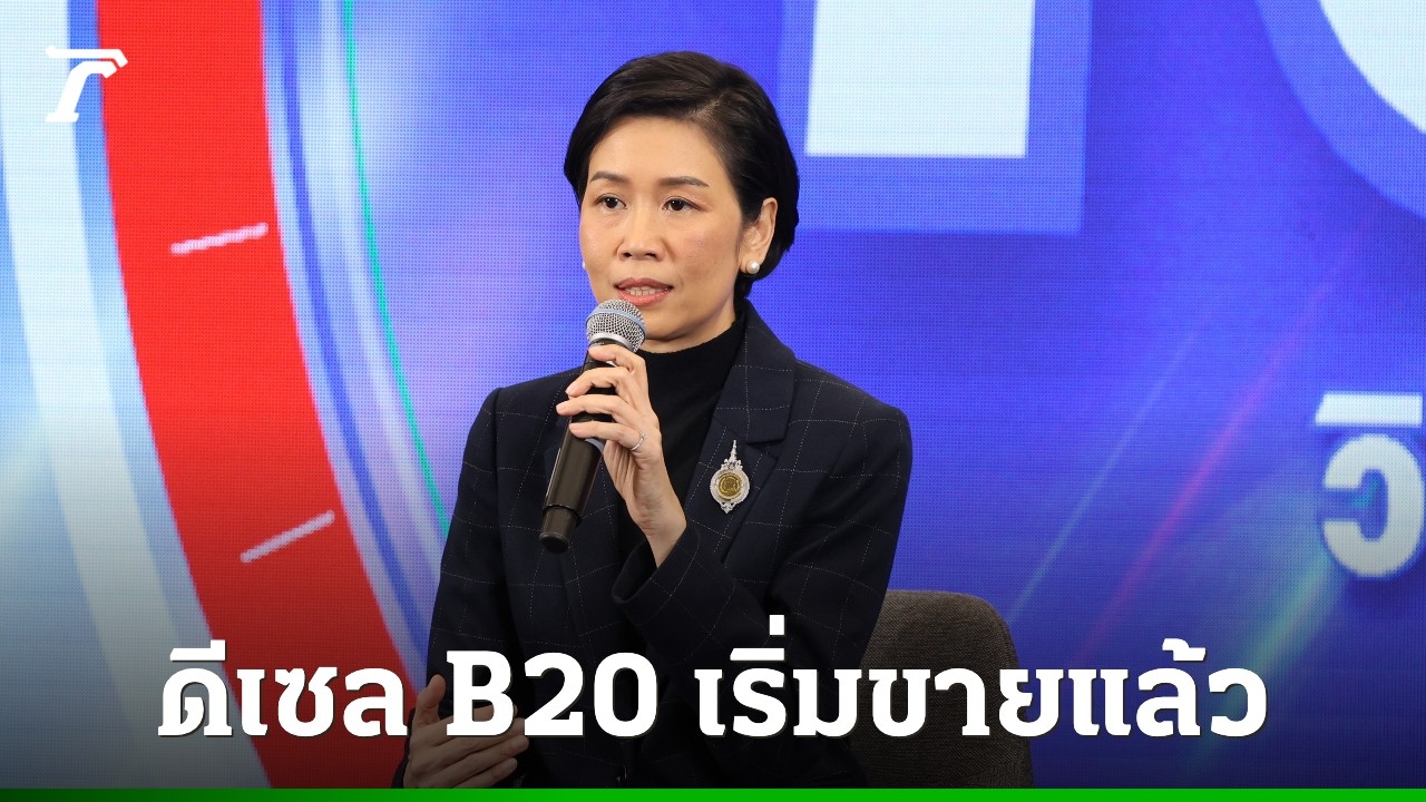 รัฐบาล-เผย-“ดีเซล-b20”-เริ่มขายแล้ว-ช่วยลดต้นทุนเชื้อเพลิงของประชาชน