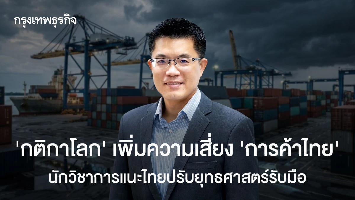 ‘กติกาโลก’-เพิ่มความเสี่ยง-‘การค้าไทย’-แนะไทยปรับยุทธศาสตร์รับมือ