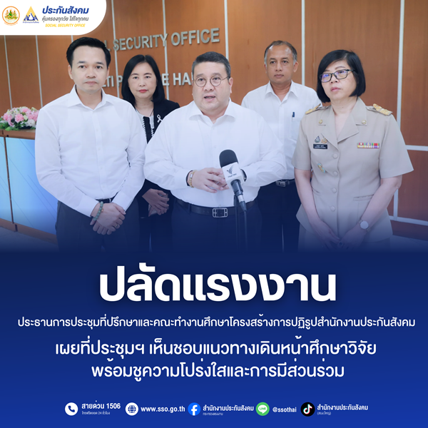 ปลัดแรงงานเป็นประธานประชุมคณะทำงานฯ-ปฏิรูปโครงสร้างประกันสังคม-เห็นชอบแนวทางเดินหน้าศึกษาวิจัย-พร้อมชูความโปร่งใสและการมีส่วนร่วม
