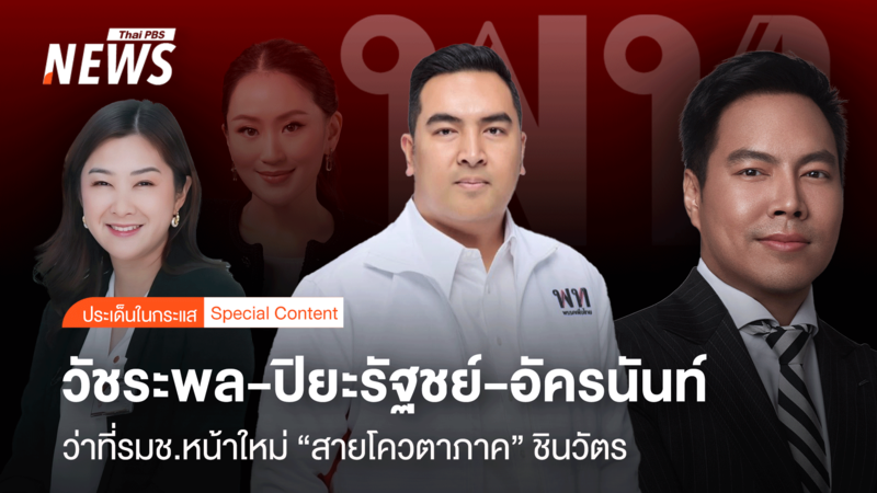 วัชระพล-ปิยะรัฐชย์-อัครนันท์-ว่าที่รมช.หน้าใหม่-“สายโควตาภาค”-ชินวัตร