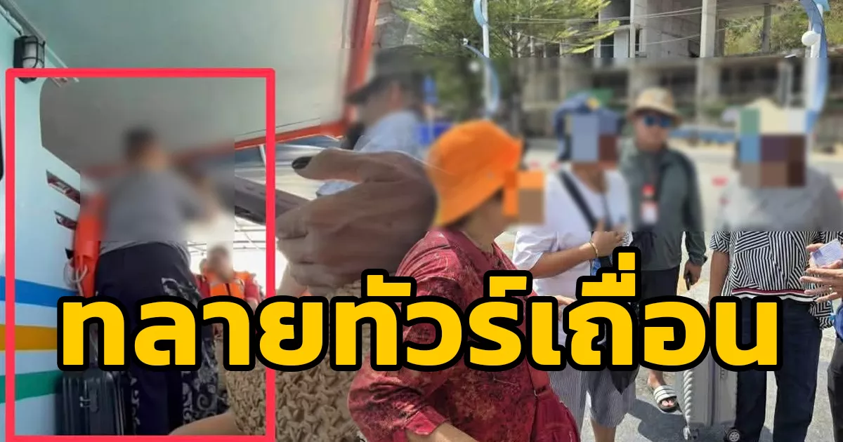 สืบสวน-บชทท.-สนธิกำลังกรมการท่องเที่ยว-“แกะรอยทัวร์เถื่อน”-พาผู้สูงอายุท่องเที่ยวพัทยา-–-เกาะล้านโดยไร้ใบอนุญาต-รวบผู้จัดทริปพร้อมหลักฐานคาท่าเรือแหลมบาลีฮาย