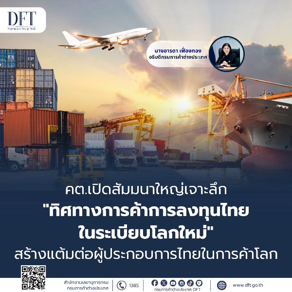 กรมการค้าต่างประเทศ-เปิดเวทีครั้งใหญ่วิเคราะห์-“ทิศทางการค้าและการลงทุนของไทยในระเบียบโลกใหม่”