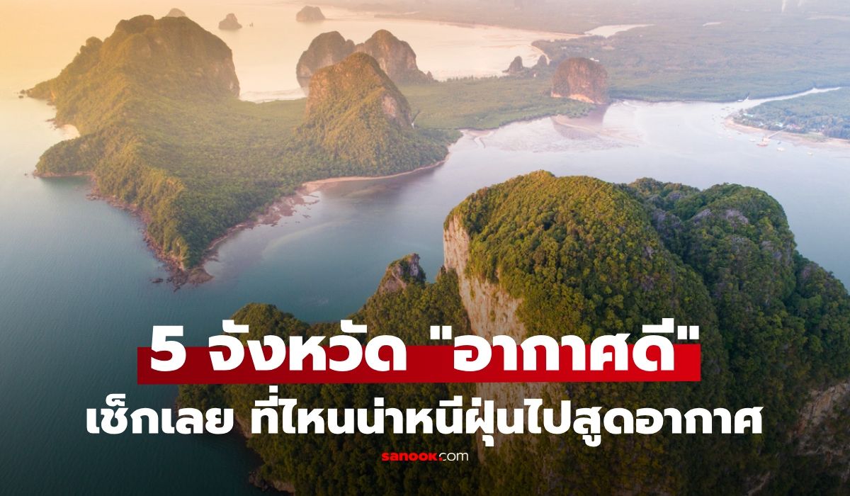 หนีฝุ่น-pm2.5-ไปไหนดี?-เปิด-5-จังหวัด-“อากาศดีที่สุดในไทย”-2569-หลายที่คนคาดไม่ถึง!
