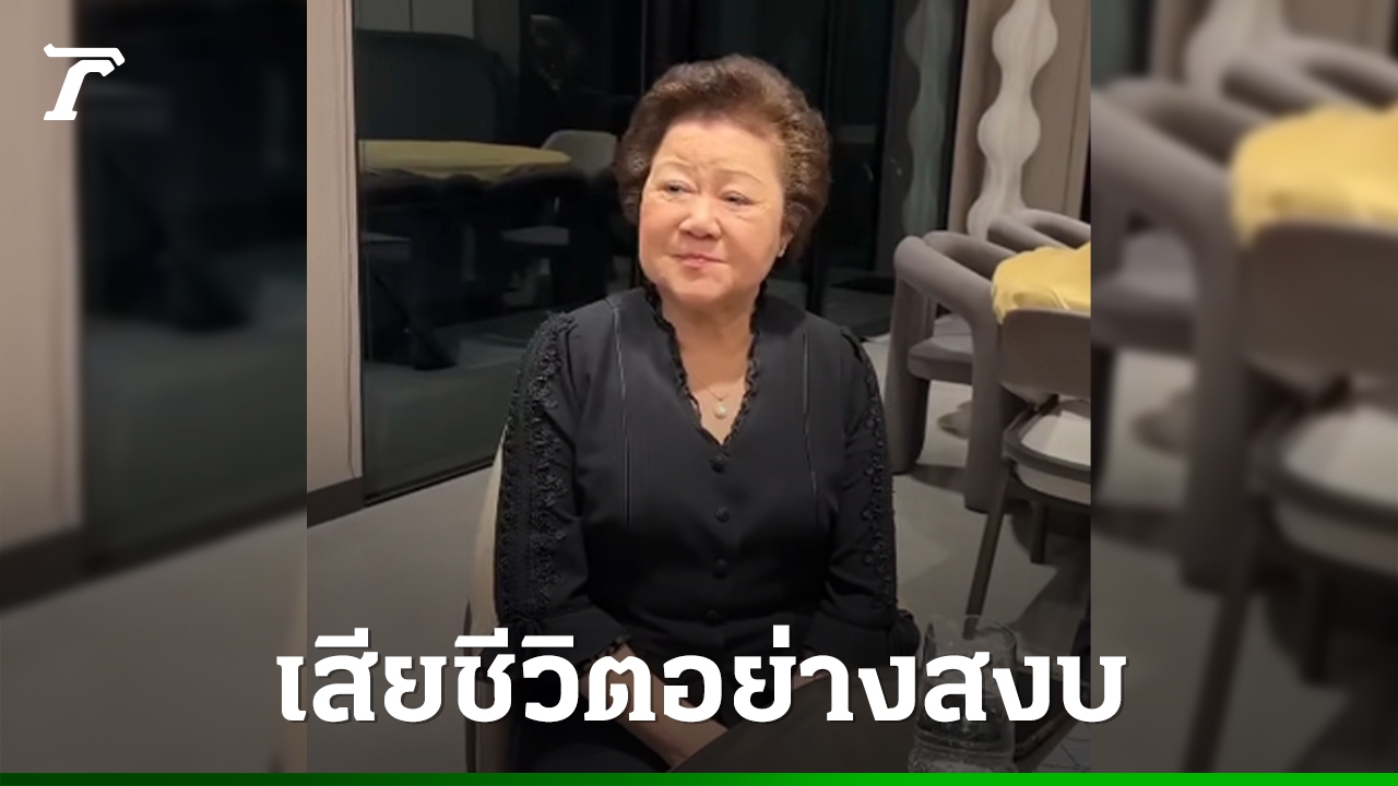 ประวัติ-“ลำเนา-อยู่บำรุง”-คู่ชีวิต-“เฉลิม-อยู่บำรุง”-เสียชีวิตอย่างสงบ