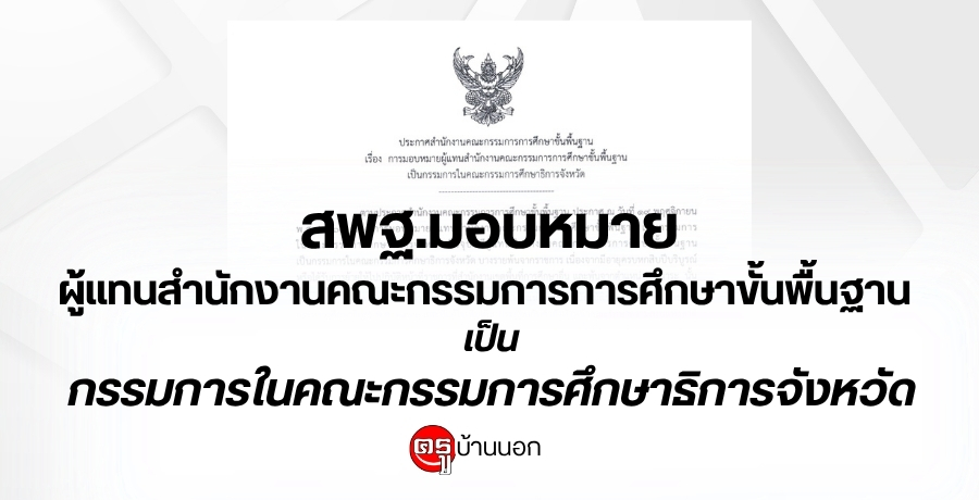 สพฐ.มอบหมายผู้แทนสำนักงานคณะกรรมการการศึกษาขั้นพื้นฐาน-เป็นกรรมการในคณะกรรมการ-ศึกษาธิการจังหวัด