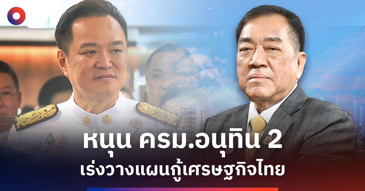 หอการค้าฯ-หนุน-ครม.อนุทิน-2-เร่งแก้เศรษฐกิจไทย