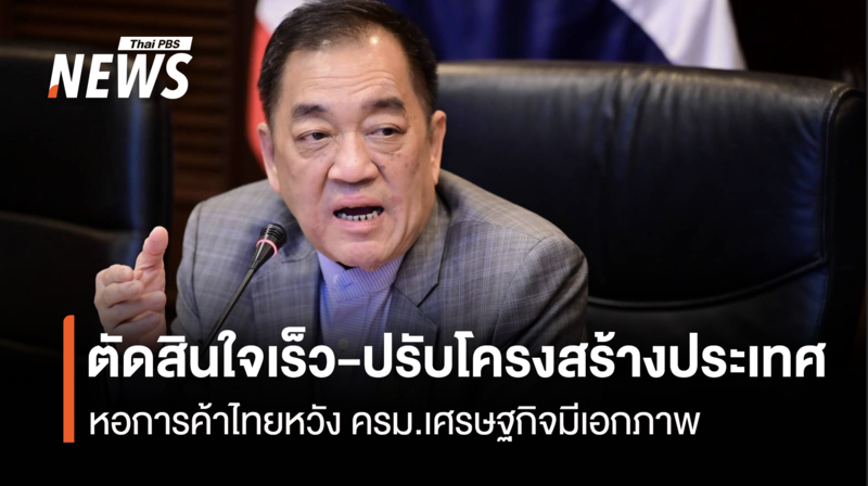 หอการค้าไทย-ชี้ตั้งรัฐบาลเร็ว-ส่งผลดีต่อเศรษฐกิจ-หวัง-ครม.เศรษฐกิจมีเอกภาพ