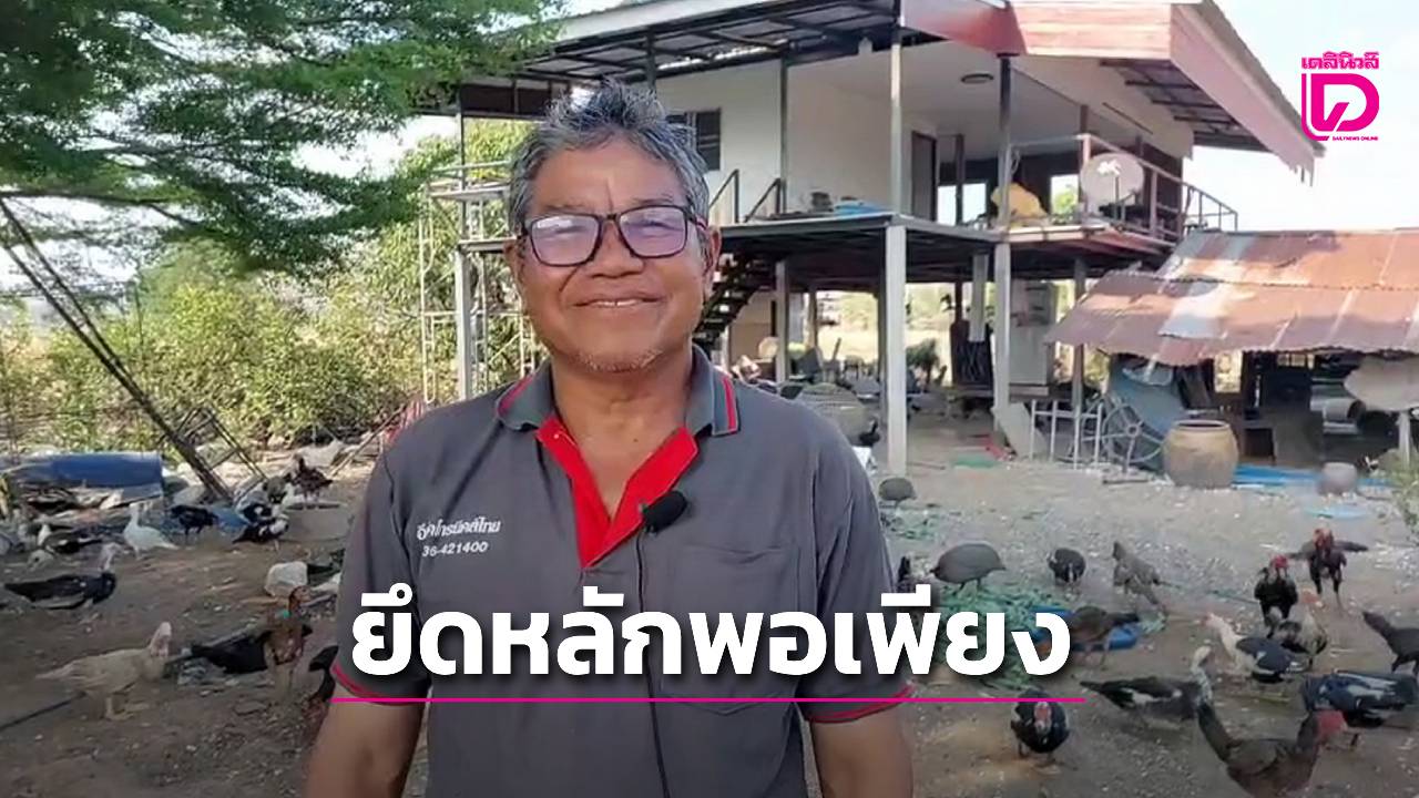 ช่างไฟฟ้าใช้หลักเศรษฐกิจพอเพียงในการครองชีพช่วงเศรษฐกิจชะลอตัว-|-เดลินิวส์