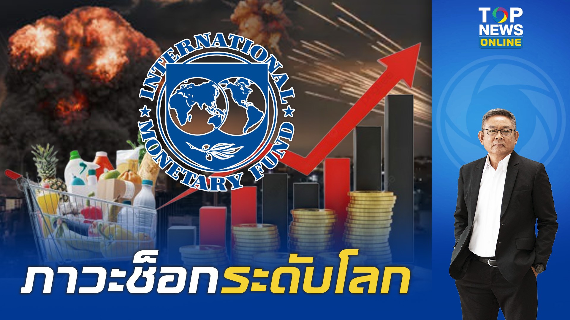 imf-ชี้สงครามในตะวันออกกลาง-ซ้ำเติมเศรษฐกิจโลก-“ประเทศยากจน”-เผชิญวิกฤตปากท้องหนักสุด-|-topnews