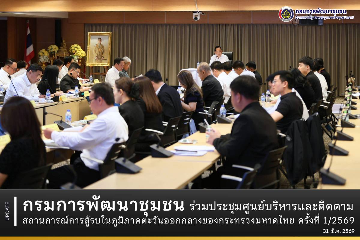 กรมการพัฒนาชุมชน-ร่วมการประชุมศูนย์บริหารและติดตามสถานการณ์การสู้รบในภูมิภาคตะวันออกกลางของกระทรวงมหาดไทย-ครั้งที่-1/2569
