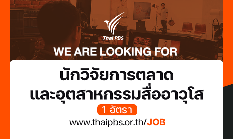 นักวิจัยการตลาดและอุตสาหกรรมสื่ออาวุโส-1-อัตรา-–-ไทยพีบีเอส