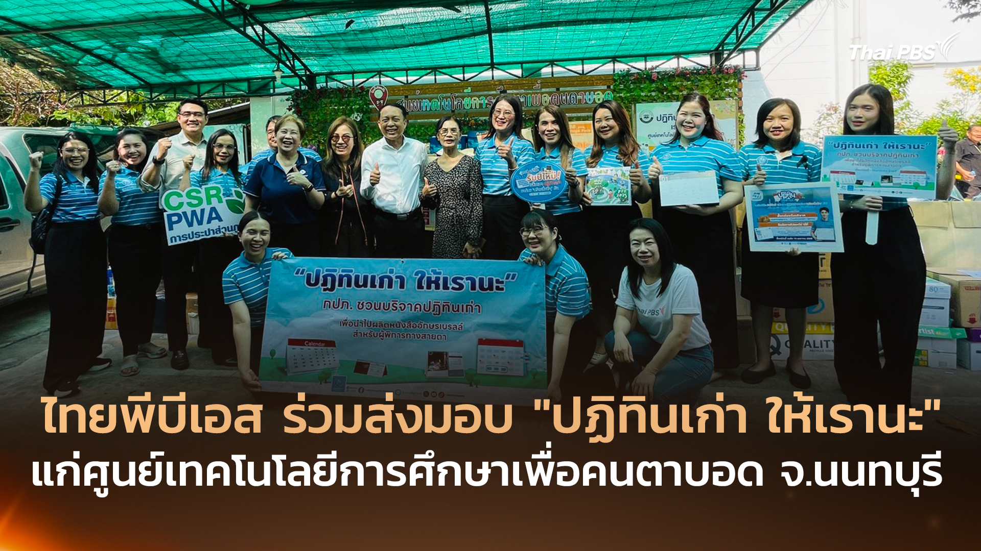 ไทยพีบีเอส-ร่วมส่งมอบ-“ปฏิทินเก่า-ให้เรานะ”-แก่ศูนย์เทคโนโลยีการศึกษาเพื่อคนตาบอด-จ.นนทบุรี-–-ไทยพีบีเอส