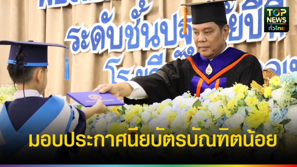 พิธีมอบประกาศนียบัตรบัณฑิตน้อยที่สำเร็จการศึกษา-ระดับชั้นปฐมวัย-เทศบาลเมืองแพรกษาใหม่-|-topnews