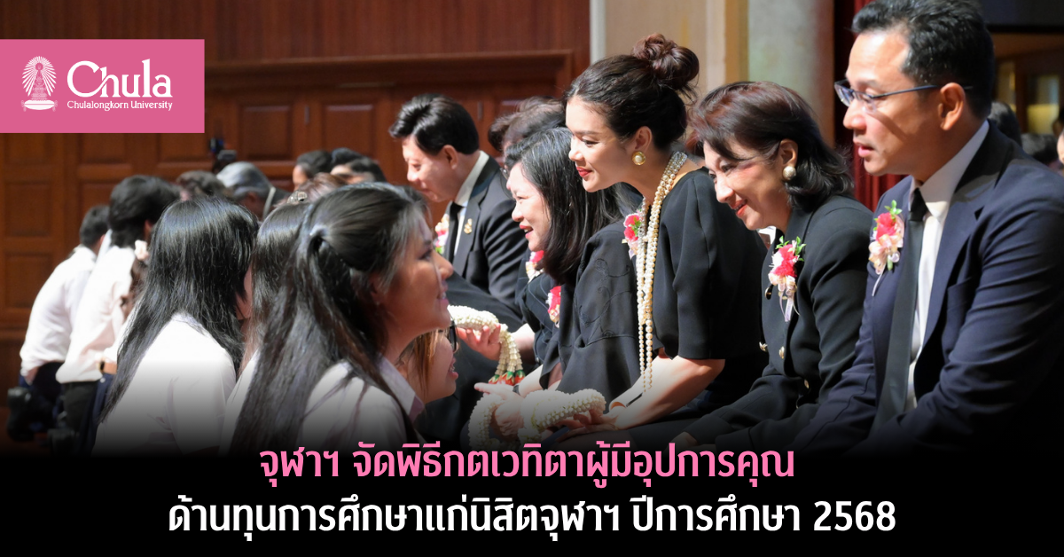 พิธีกตเวทิตาผู้มีอุปการคุณด้านทุนการศึกษาแก่นิสิตจุฬาฯ