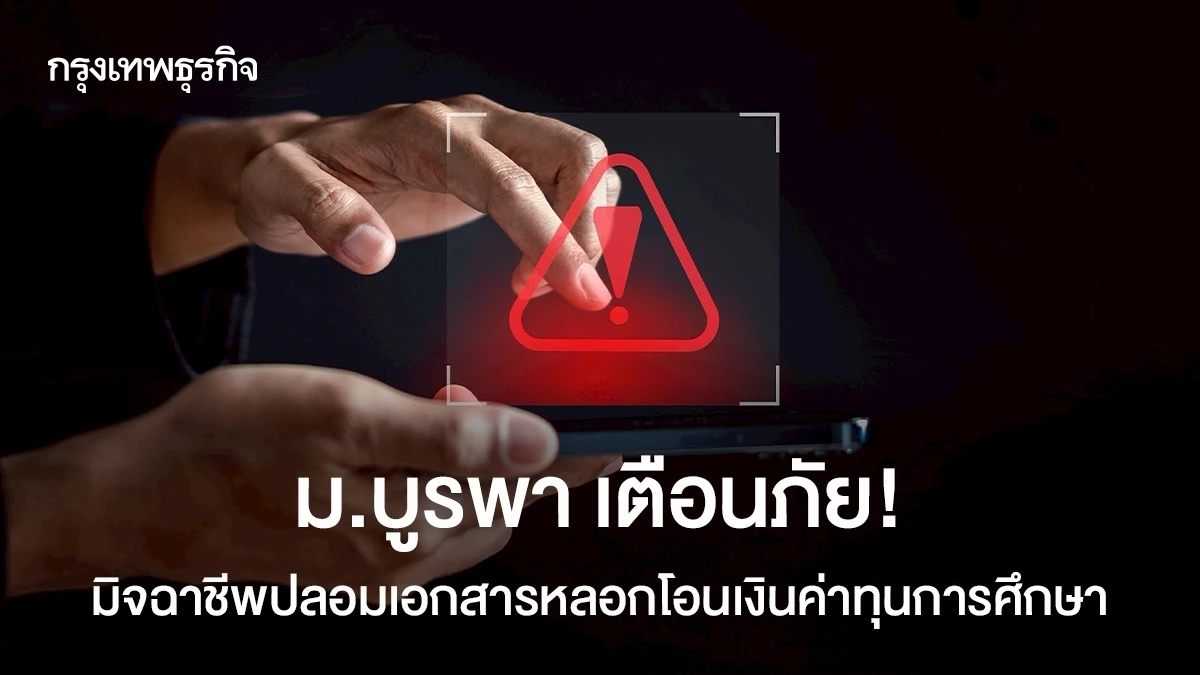 ม.บูรพา-เตือนภัย!-มิจฉาชีพปลอมเอกสารหลอกโอนเงินค่าทุนการศึกษา