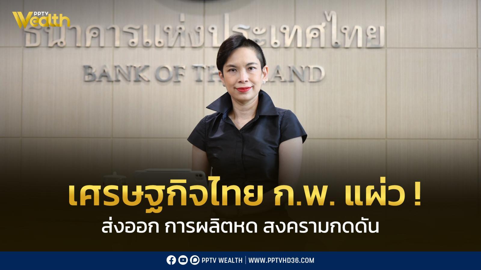 ธปท-ชี้-เศรษฐกิจ-กพ-69-แผ่ว-เงินเฟ้อติดลบ-0.88%-ส่งออก-การผลิตหด-สงครามกดดัน
