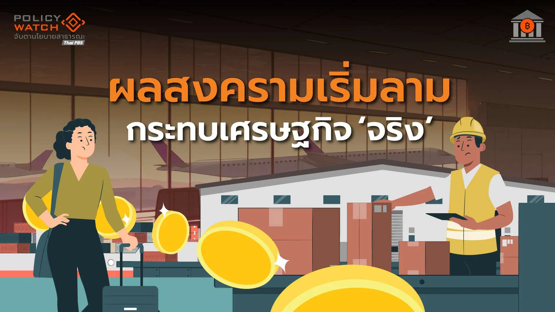 สงครามเริ่มลามกิจกรรมเศรษฐกิจ-ท่องเที่ยว-ส่งออกชะลอ