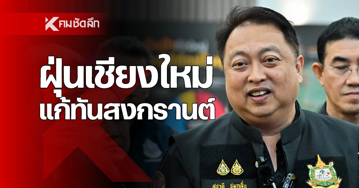 “รมวทส”-ขีดเส้นแก้-pm-2.5-เชียงใหม่-ต้องจบก่อนสงกรานต์-หวั่นกระทบท่องเที่ยว