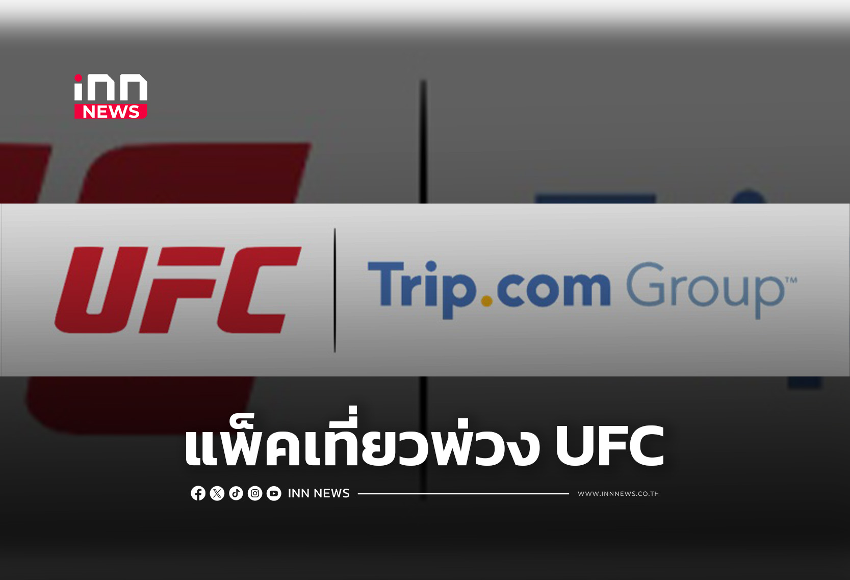 ufc-แท็คทีม-trip.com-เปิดตัวแพ็คท่องเที่ยว-พ่วงชมศึก-ufc-ที่-มาเก๊า-–-inn-news
