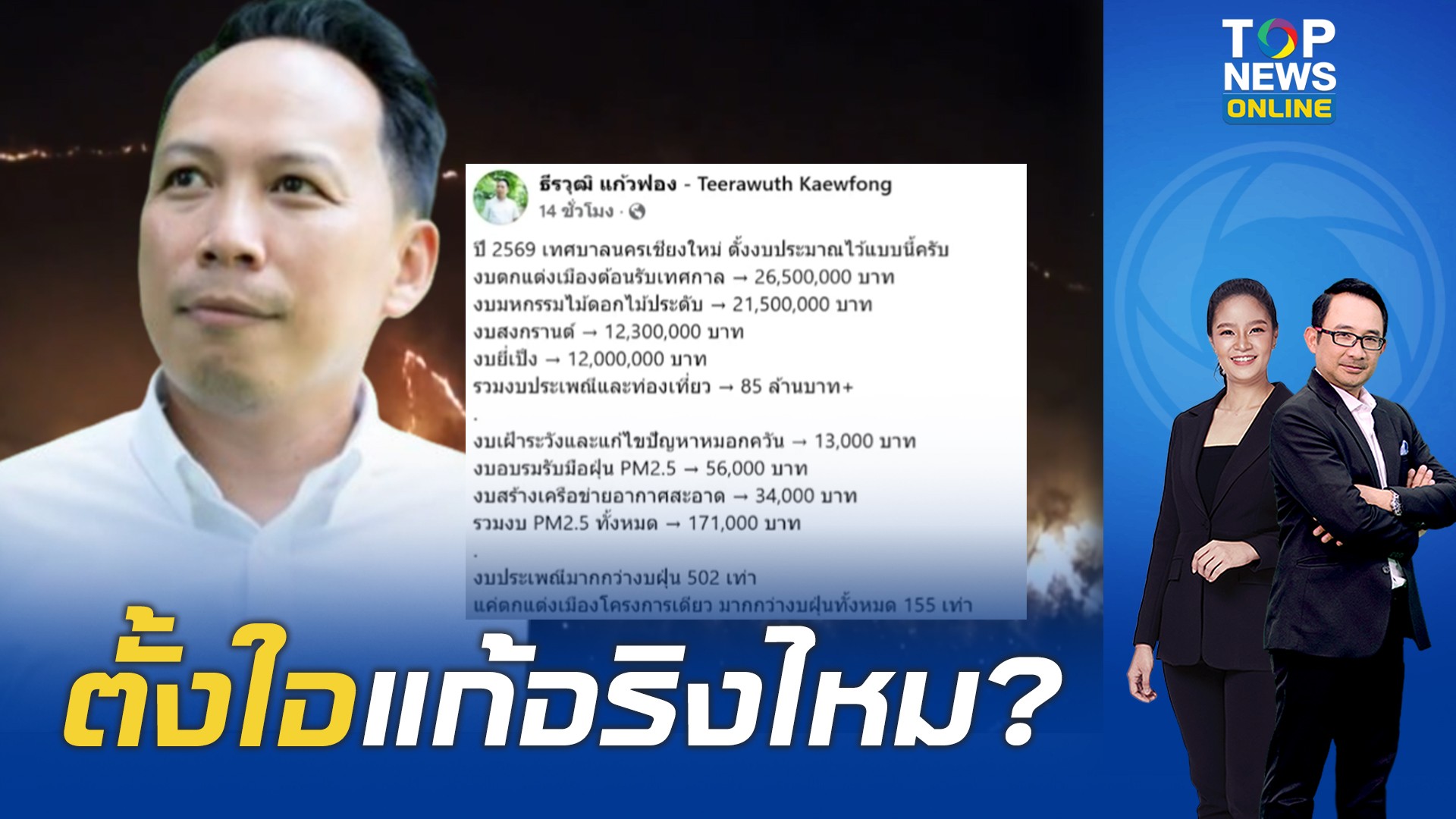 มาดูกันชัดๆ-งบเทศบาลเชียงใหม่ได้การท่องเที่ยว-85-ล้านบ.-แต่แก้ฝุ่นยังไม่ถึง-2-แสน-|-topnews