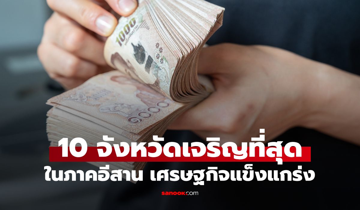 เปิดโผ-10-จังหวัด-“อีสานรวยสุด”-ใครเบอร์-1-ไม่ใช่อย่างที่คิด