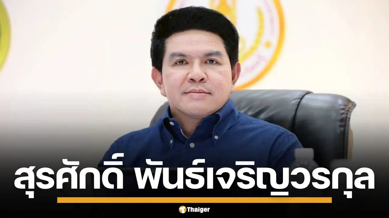 ประวัติ-“สุรศักดิ์-พันธ์เจริญวรกุล”-รมวท่องเที่ยวฯ-ในครม.อนุทิน-2-ทายาทบ้านใหญ่อยุธยา