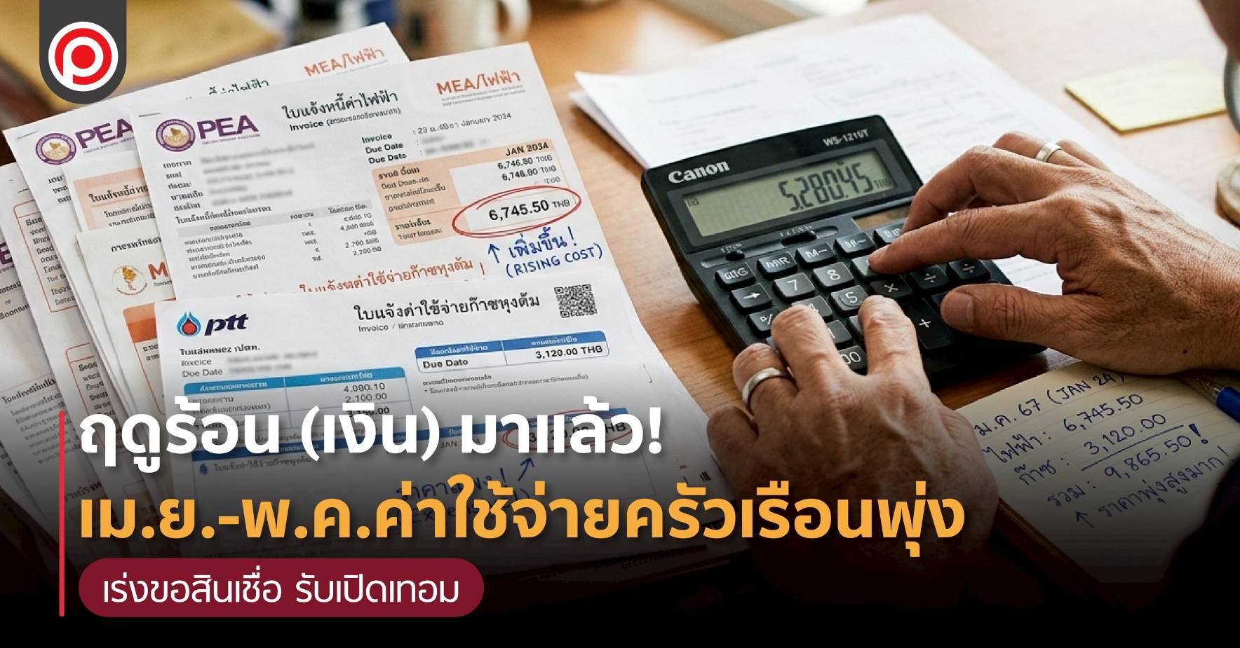ฤดูร้อน-(เงิน)-มาแล้ว!-เมย-พค.ค่าใช้จ่ายครัวเรือนพุ่งเร่งขอสินเชื่อ-รับเปิดเทอม