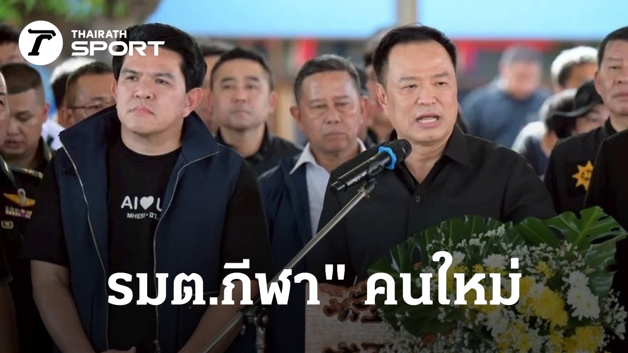 ทางการ-“สุรศักดิ์-พันธ์เจริญวรกุล”-นั่งแท่น-“รมต.กีฬา”-คนใหม่-รัฐบาล-“อนุทิน”-2