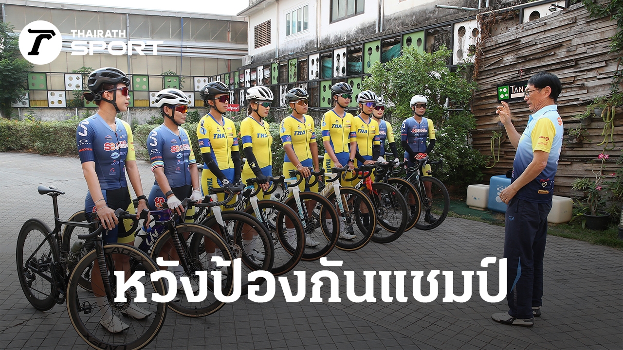“บีซ”-ประกาศสู้เต็มที่เพื่อป้องกันแชมป์-ศึกสองล้อ-วีเมนส์-ทัวร์-ออฟ-ไทยแลนด์