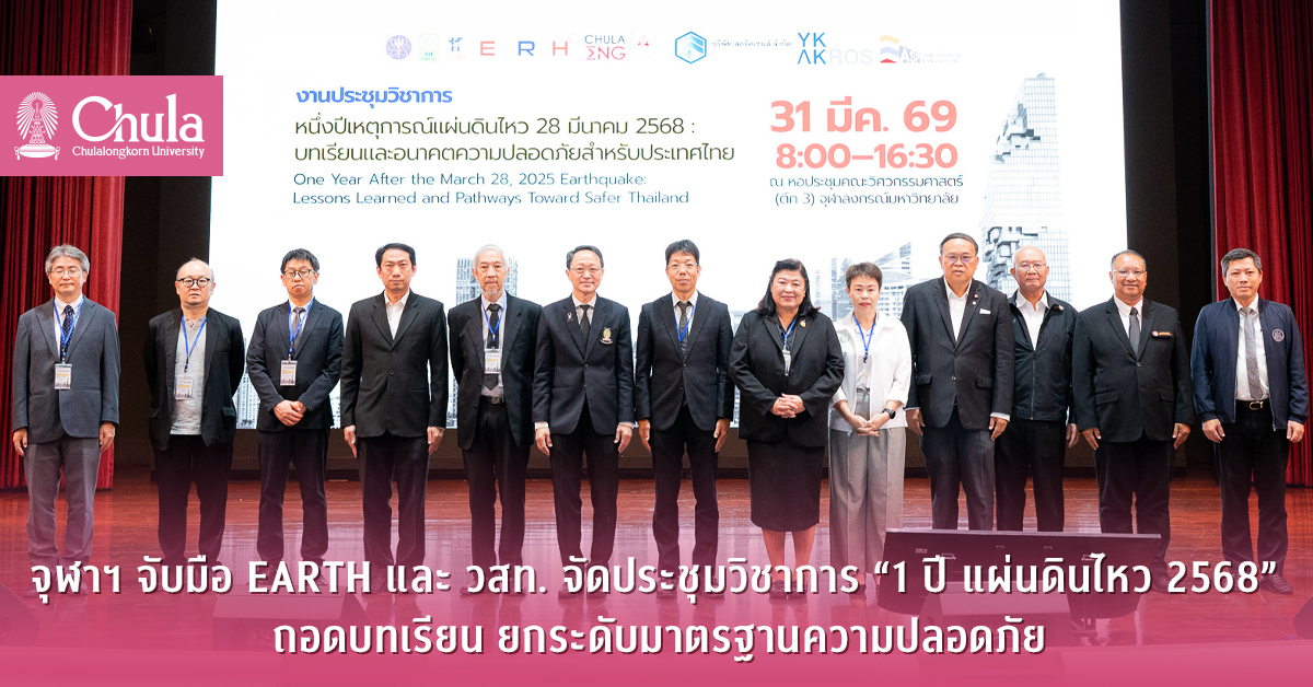 จุฬาฯ-จัดประชุมวิชาการ-“1-ปี-แผ่นดินไหว-2568”