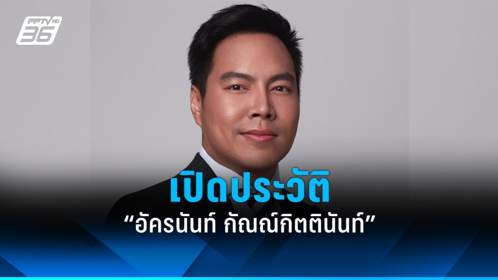 เปิดประวัติ-“อัครนันท์-กัณณ์กิตตินันท์”-จาก-สส-2-สมัย-สู่-รมช.ศึกษาธิการ