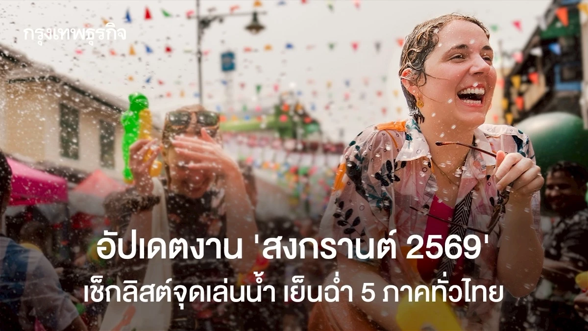 อัปเดตงาน-‘สงกรานต์-2569’-เช็กลิสต์จุดเล่นน้ำ-เย็นฉ่ำ-5-ภาคทั่วไทย-จัดเต็มความสนุกและคอนเสิร์ตสุดมัน