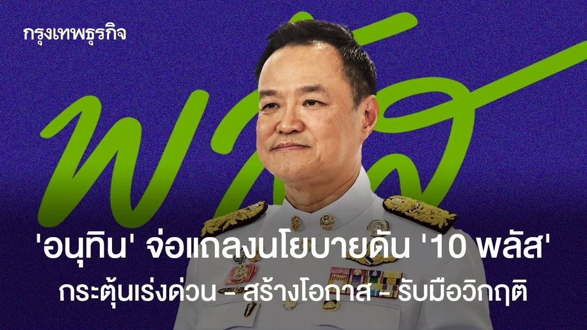 ‘อนุทิน’-จ่อแถลงนโยบายดัน-‘10-พลัส’-กระตุ้นเร่งด่วน-–-สร้างโอกาส-–-รับมือวิกฤติ