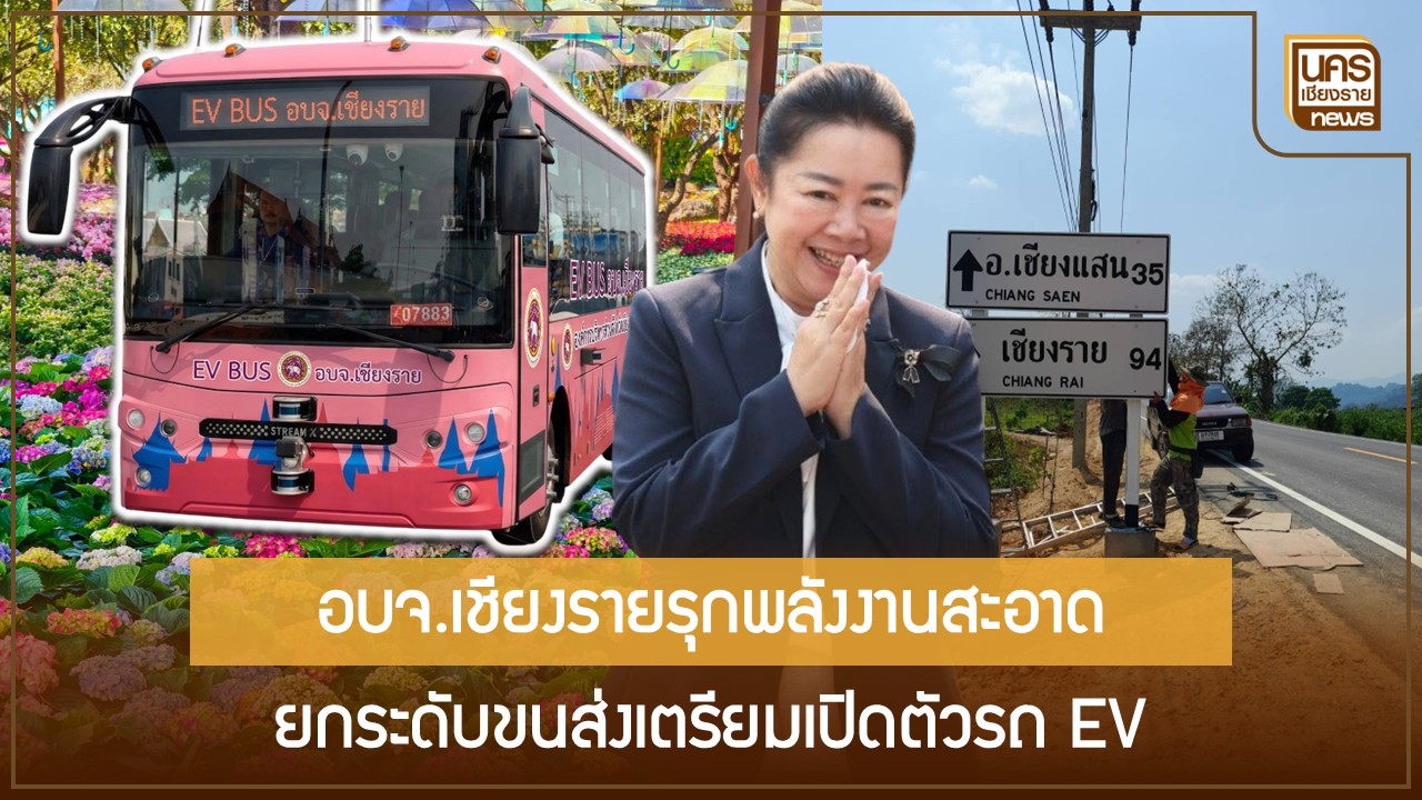 เจาะลึกรถโดยสาร-ev-อบจ.เชียงราย-ยกระดับเมืองท่องเที่ยวพลังงานสะอาด