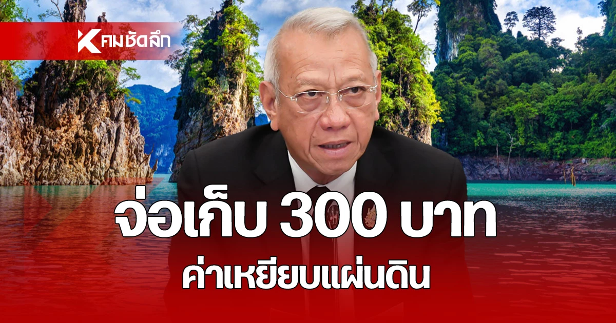 จ่อนำนโยบาย-‘เก็บค่าเหยียบแผ่นดิน-300-บาท’-เข้าประชุม-ครม.-นัดแรก