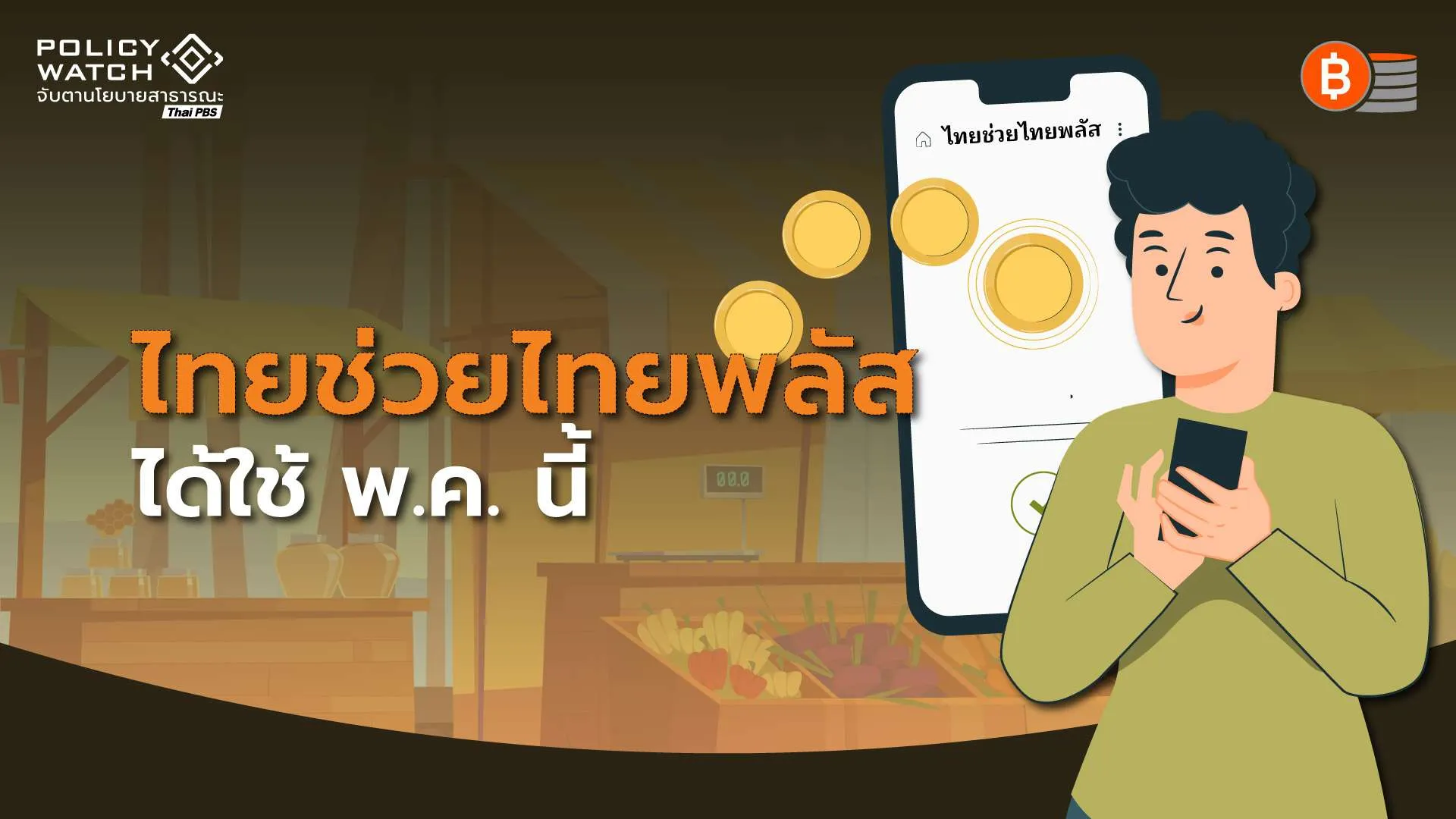 ไทยช่วยไทยพลัส-คาดแจกเงินเท่าเดิม-เริ่มใช้จ่าย-พค.-69