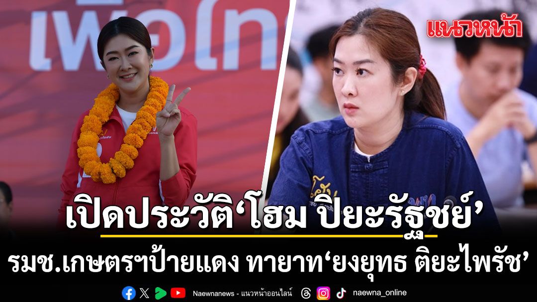 เปิดประวัติ-โฮม-ปิยะรัฐชย์-รมช.เกษตรฯป้ายแดง-ทายาท-ยงยุทธ-ติยะไพรัช