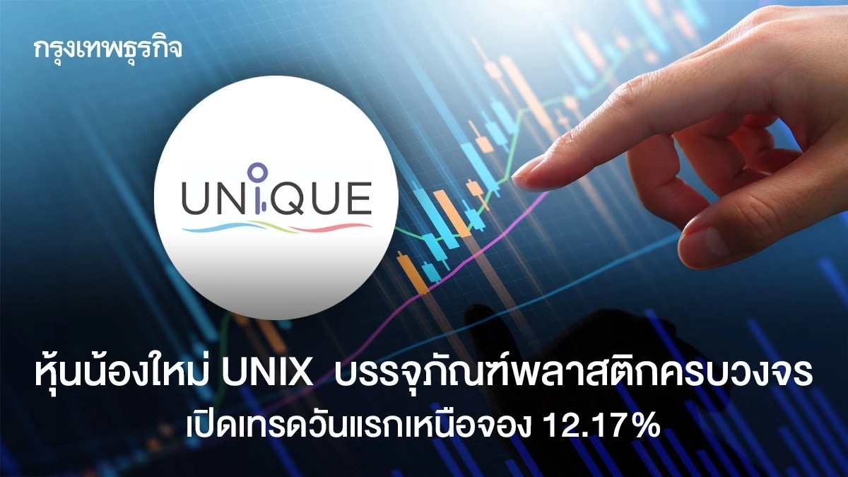 หุ้นน้องใหม่-unix-บรรจุภัณฑ์พลาสติกครบวงจร-เปิดเทรดวันแรกเหนือจอง-12.17%-–-กรุงเทพธุรกิจ