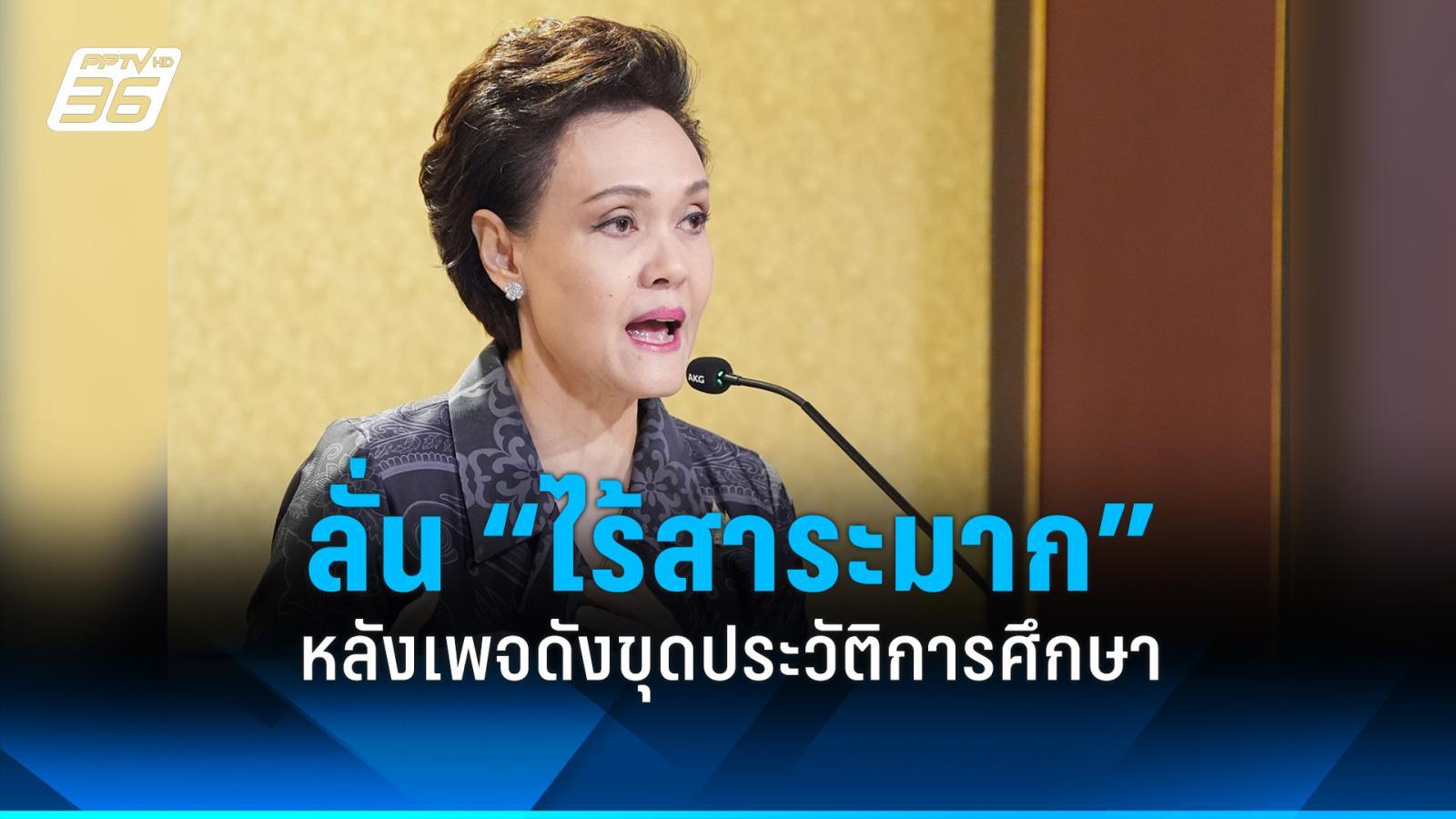 “ศุภจี”-โต้ข่าวถูกขุดประวัติการศึกษา-ยันเรียนจริง-จบจริง