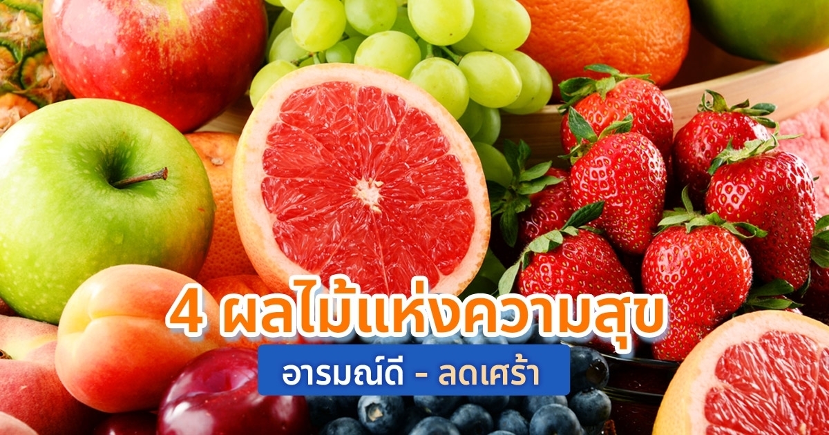 4-ผลไม้แห่งความสุข-เพิ่มอารมณ์ดี-ลดความเศร้า-หลายคนคุ้นตาดี-แต่อาจมองข้าม