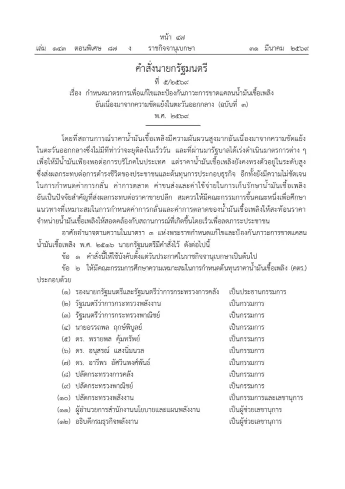นายกฯ-ตั้ง-“เอกนิติ”-นั่งประธาน-คตร.-ศึกษาโครงสร้างราคาน้ำมัน